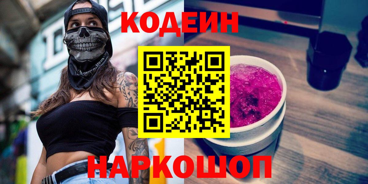 Подольск  Кодеиновый сироп Lean Purple Drank  Кодеиновый сироп Lean Purple Drank  Вход с VPN 